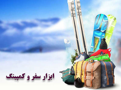 مجموعه ابزار سفر و کمپینگ
